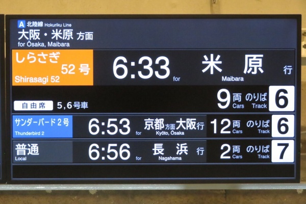 乗車案内板　　特急とき 関西のJRへようこそ！ - 2024年01月