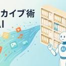 【今すぐやめて！】そのデータの「大掃除」、AI時代では完全にムダです。未来の自分から感謝される”仕組み”整理術とは？