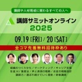 講師業や人材育成に関わる方、必見!【講師サミット2025】