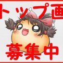 【お知らせ】トップ画像更新のお知らせ【定期】