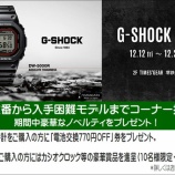 『12月28日までG-SHOCKフェア開催中!』の画像