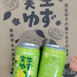 『【イズミヤ限定】滝ノ道ゆずるさんもおススメの「実生ゆずチューハイ」』の画像