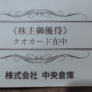 【優待】中央倉庫