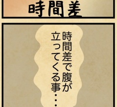 時間差で腹が立ってくる事・・・