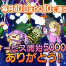 DQⅩがサービス開始して5000日を達成！