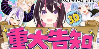 【ホロライブ】あずきちの重大告知、重大告知の重大告知『3Dで重大告知の告知ってもうアレじゃん!』【8/29(金)】