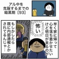 【93】アル中を克服するまでの暗黒期