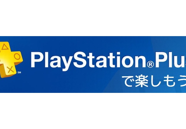 10月のPS+のフリープレイ公開！みんなの反応