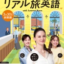 会話が続く!リアル旅英語 Tweet 2026年4月