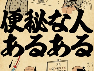 便秘な人あるあるでござる