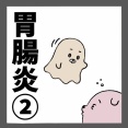 胃腸炎②