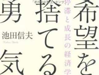 日本人には「希望を捨てる勇気」が必要だ（アーカイブ記事）