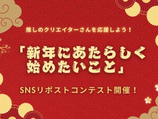 【読者プレゼントあり！】推しのクリエイターさんを応援しよう！「新年にあたらしく始めたいこと」SNSリポストコンテスト開催！