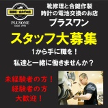 『急募！靴修理の求人 正社員募集 スタッフ募集 従業員募集 靴修理 合鍵作成 時計の電池交換のお店』の画像