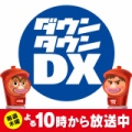 【実況・感想】ダウンタウンDX【最終回】32年の歴史に幕。愛してくれた全ての人に感謝！