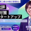 2026年合格目標 １級土木施工管理技士【二次検定対策】一次総評＆二次対策スタートアップ ～一次を終えた今、二次対策をどう始める？～セミナー開催！