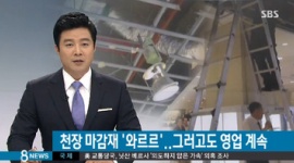 【韓国】「安全不感症が深刻」 現代百貨店、天井崩壊しても営業を強行して論議
