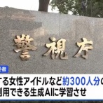 【悲報】生成AIで300人のアイドルを学習させた男、逮捕されるｗｗｗｗ