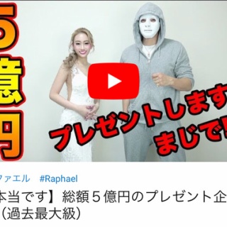『【速報】大物YouTuberラファエル氏、5億円をプレゼントするｗｗｗｗｗｗｗｗ 	』の画像