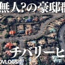 【画像】チバリーヒルズ、かつて３億円で買った戸建て、１０００万円でも買い手つかず・・・