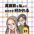 真面目な私よりあの子が好かれる21