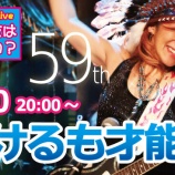 『続けるも才能!Vol.59』の画像