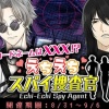 【星色ステディ】コードネームは×××！？えちえちスパイ捜査官