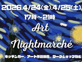 4/24(金)4/25(土)17:00～21:00で『ARTナイトマルシェ』が開催。小牧駅西芝生広場にて