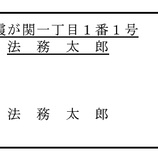 『登記簿謄本への代表取締役の住所の非表示措置について』の画像
