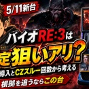 【スマスロ バイオハザードRE:3】設定狙いはアリ？複数台導入とCZスルー回数から考える
