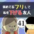 褒めてるフリして私を下げる友人41