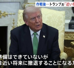 トランプ氏「近いうちにイランから撤退する！」　海外の反応。