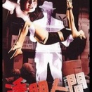警察と宇多田ヒカル時々デブ