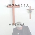 「ガリラヤの１２人」