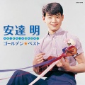 なんだか懐かしい歌手たち（8）　ー　安達明