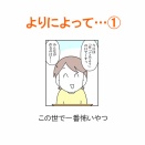 【インスタ漫画】第５４１話。よりによって…①