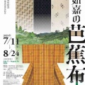 芭蕉布に芭蕉柄の組み合わせ