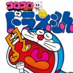 【続報】コロコロコミック『ドラえもん』重複掲載で藤子プロをさらにブチギレさせた件、小学館側が最悪な言動をしていたと判明・・・