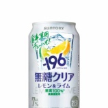 『レモン＆ライムのさわやかな味わい「－196無糖〈クリア〉」新発売』の画像