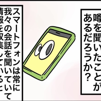 スマホが日常会話を聞いている？