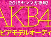2015ヤンマガ専属「AKB48グループグラビアモデルオーディション」立候補者全75名発表!カメラテスト写真とグラビアアンケート公開!