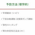 深部静脈血栓症について