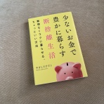 シンプルに憧れて