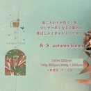 季節のブレンド「あき」始まりました