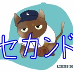 徒然獅子日記