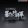 『暴れん坊将軍』のアクスタが発売！！しかも4種類全部ロゴｗｗｗｗｗｗ