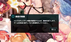 NGSでセキュリティ問題が確認されたため、接続を終了します。