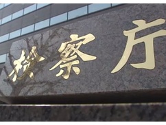 【速報】東京地検「中国人が高齢女性から現金500万円だまし取ったけど、日本語分からないから不起訴」