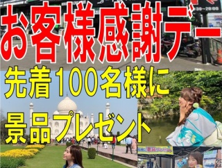 【和光2りんかん】8/24お客様感謝デー開催！