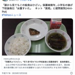 「刑務所よりひどい」"切り身1切れ"の小学校給食に保護者絶句　給食無償化でさらなる予算削減も